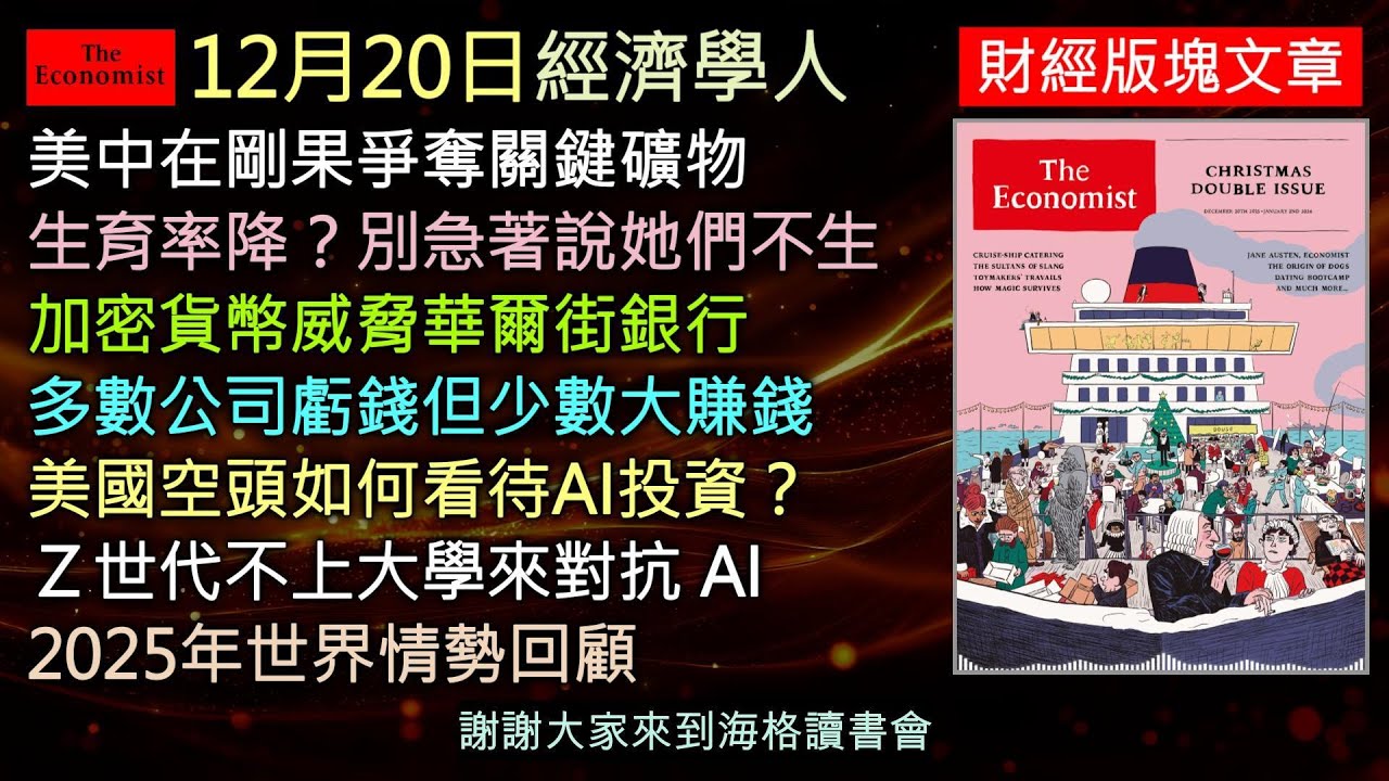 經濟學人12/20《財經版塊Podcast》中國及美國為了關鍵礦產重返剛果；低生育率的事實；加密貨幣正在動搖銀行體系；AI 熱潮下，多數股票終將落後，而 Z 世代如何抗AI？2025年重大事件回顧。