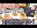 角田夏実は餃子100個を食べられるのか？