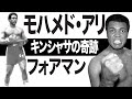 モハメド・アリ vs. ジョージ・フォアマン「キンシャサの奇跡」