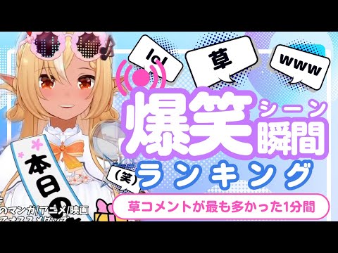 【8月7日】ホロライブ草コメントランキング TOP10 Hololive funny moments ※ネタバレあり