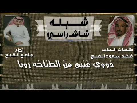 شيله شاش راسي كلمات فهد سعود القبع الحربي اداء جامع القبع الحربي