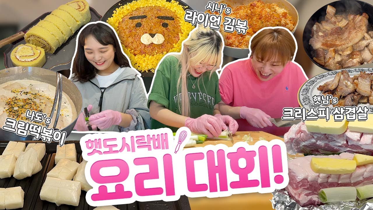 제 1회 햇도시락배 요리대회🍳 햇님 : 버터삼겹살 vs 나도 : 키리모찌 크림떡볶이 vs 시니 : 라이언 김치볶음밥 💛