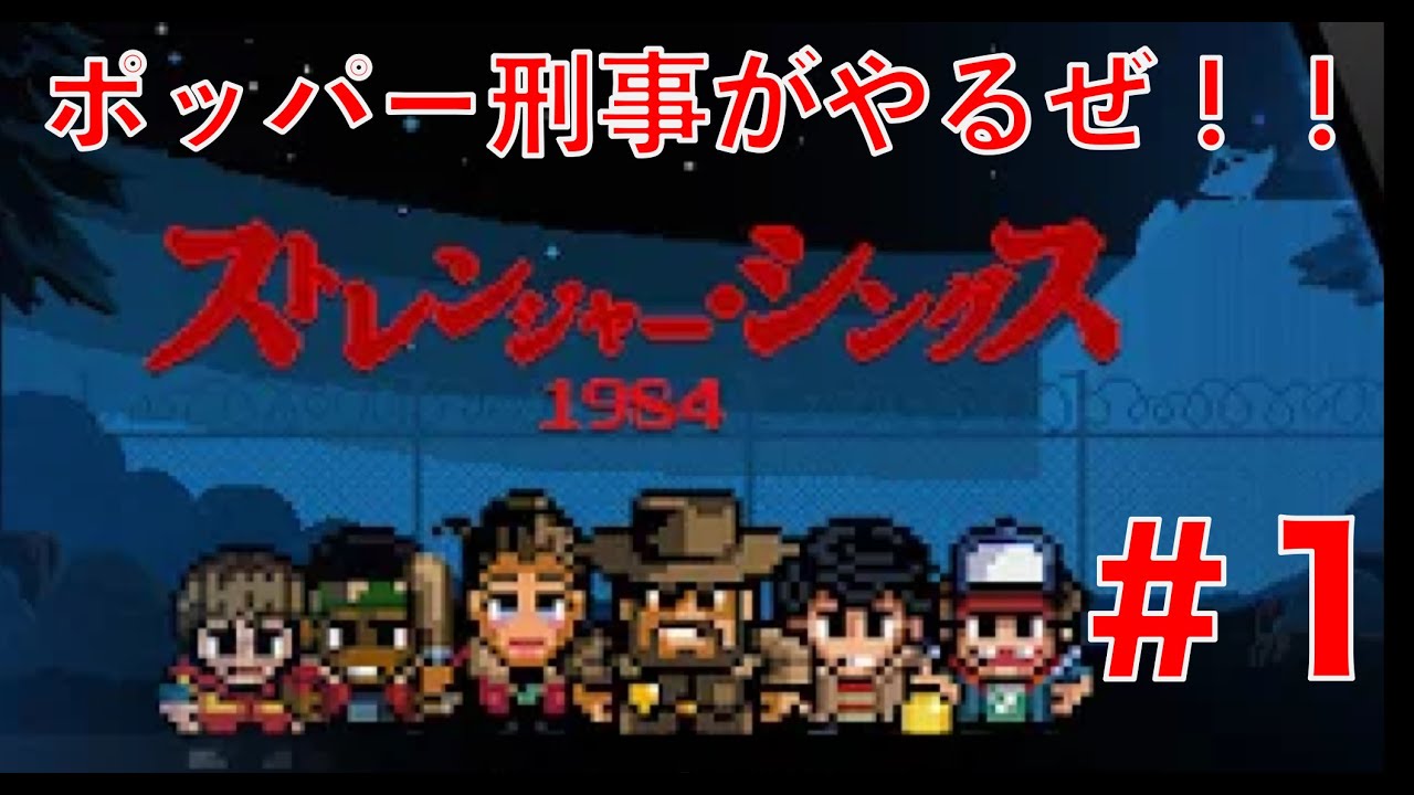 昔懐かしい2dゲームはやっぱり良い 2dを堪能w ストレンジャー シングス 1984 攻略 1 Youtube
