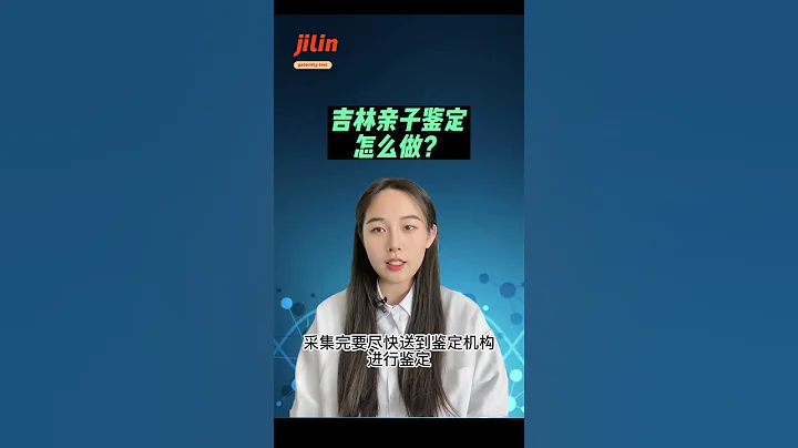 吉林省长春市吉林市四平市辽源市通化市白山市松原市白城市延边州亲子鉴定 - 天天要闻
