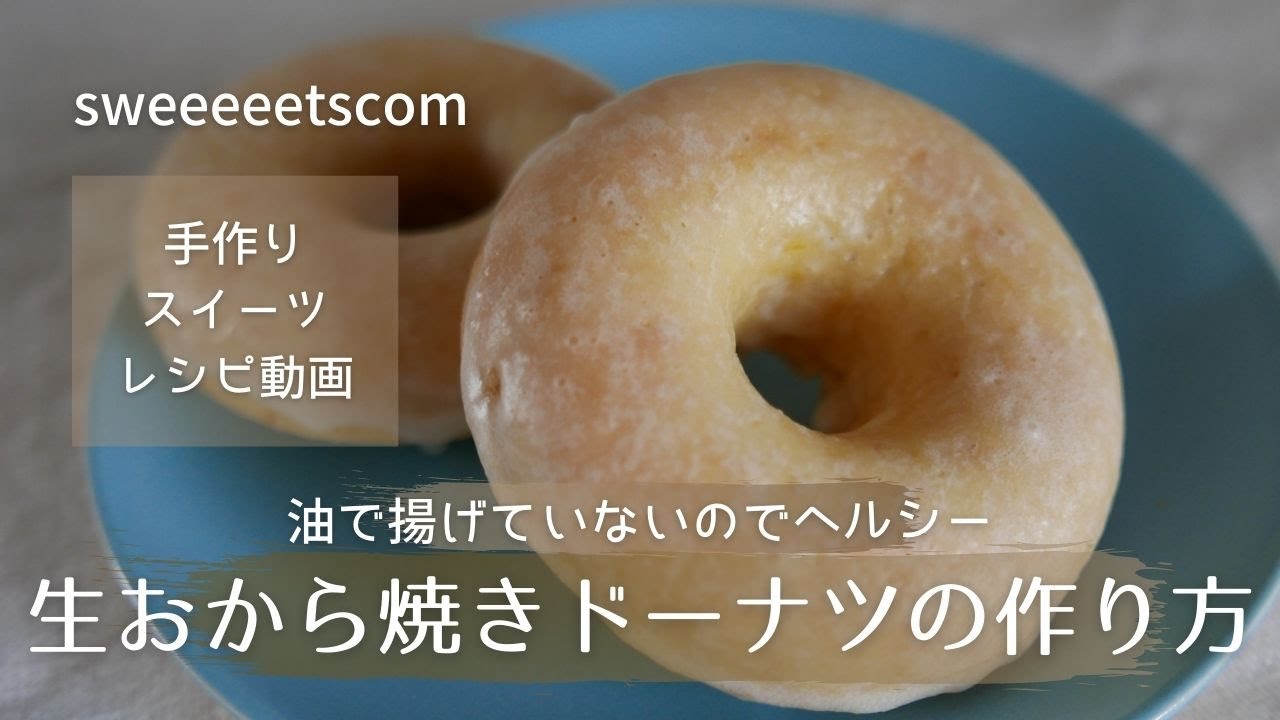 生おから焼きドーナツの作り方 Youtube