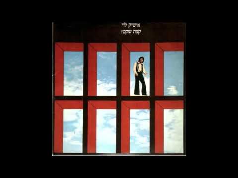 אושיק לוי שיהיה לך טוב 