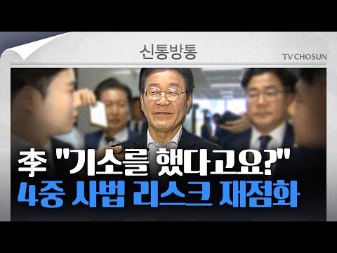 [신통방통] 재판 4개 받는 사상 초유 <strong>야당</strong> <strong>대표</strong>···이재명 4중 사법 리스크 재점화