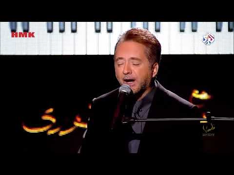 مروان خوري إمتي الزمان اغنية محمد عبد الوهاب طرب مع مروان خوري 2025