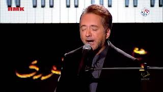 مروان خوري - إمتي الزمان | اغنية محمد عبد الوهاب | طرب مع مروان خوري 2025