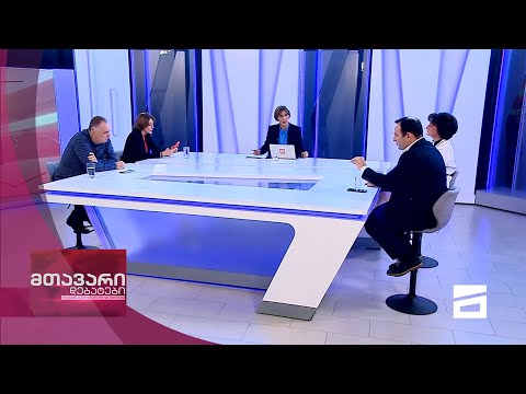 მთავარი დებატები 24/04/2021
