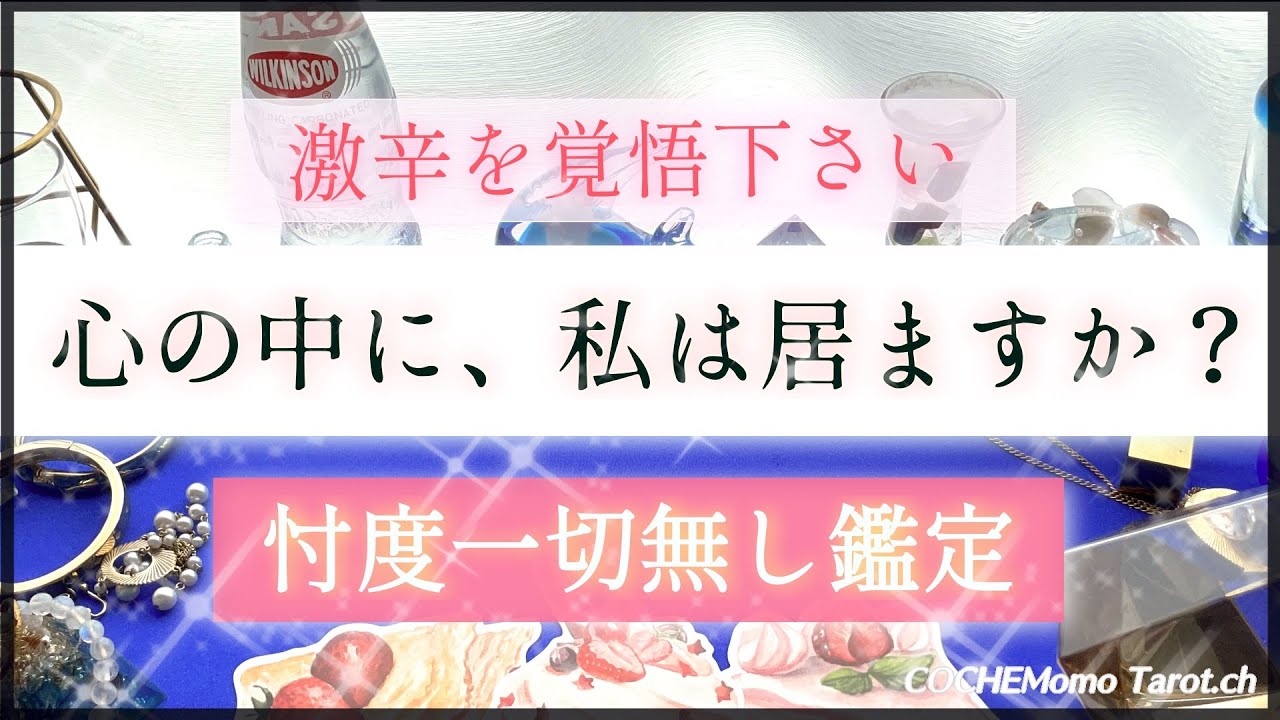 【超激辛✴︎覚悟】忖度一切なし🤔あの人の心の中、私はいますか？💓【シビア本格鑑定】‥結果ハッキリ伝えます【徹底リーディング】個人鑑定レベルで、お相手の気持ち、片思い