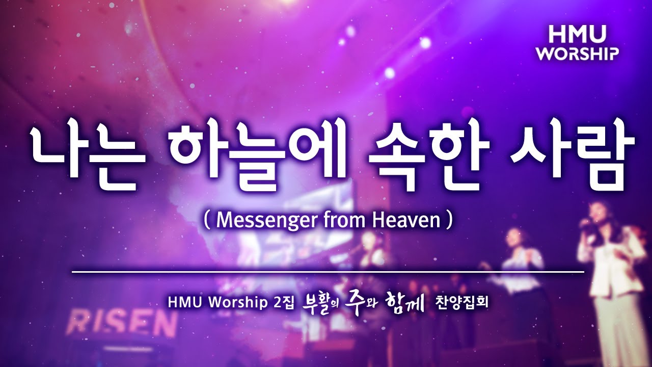 在 YouTube 上觀看「나는 하늘에 속한 사람 Messenger From Heaven - 2019 한마음찬양(HMU Worship) 2집 찬양집회」