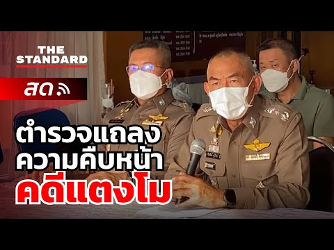 ตรวจ สอบ ตำรวจ  Update 2022  ความคืบหน้าคดีแตงโมล่าสุด ตำรวจแถลงสดจาก สภ.นนทบุรี