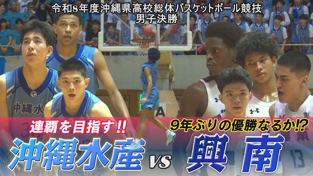 【高校バスケ】高校総体沖縄代表をかけ激突!沖縄水産vs興南