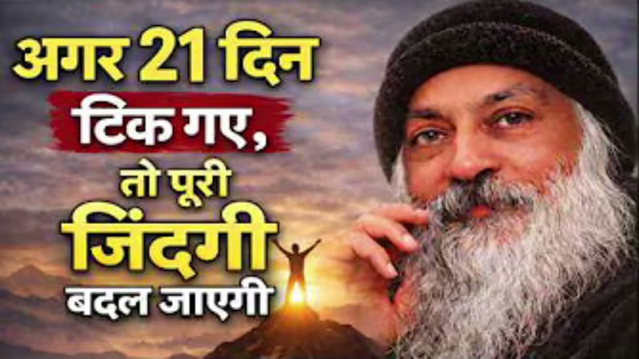 Osho - अगर 21 दिन टिक गए तो, जिंदगी बदल जाएगी ||Man Ki AwaazOsho Vani #oshohindi 