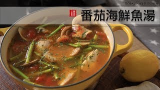 天氣轉涼了，一定要學會煮這碗番茄海鮮魚湯，暖暖身子，美味、簡單又健康～