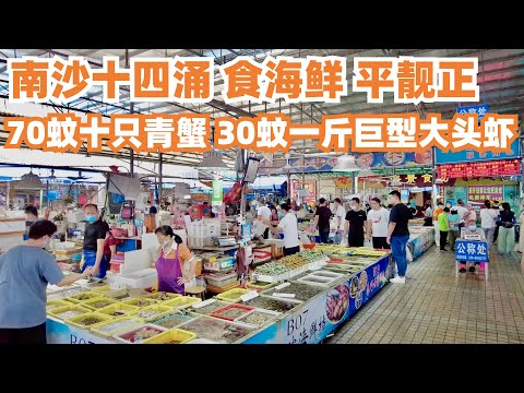 【广州漫步粤菜美食探店】南沙最大海鲜市场买海鲜！最抵海鲜烹饪费低至10蚊1人！超级美味！令人回味！10元5斤蛤蜊！虾蟹#Seafoodmarket｜Canton Food Tour｜GuangZhou