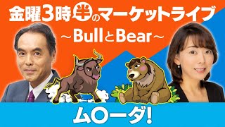 ​「ム〇ーダ！」【金曜3時半のマーケットライブ～BullとBear～】