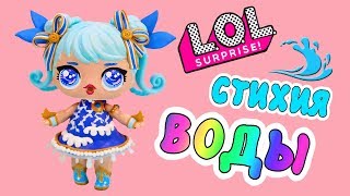 Кукла Лол Стихия Воды! Мифические Куклы Лол Новая Серия! Ооак Lol Surprise Ирина Иваницкая