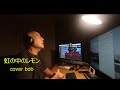 虹の中のレモン - ヴィレッジ・シンガーズ - cover bob