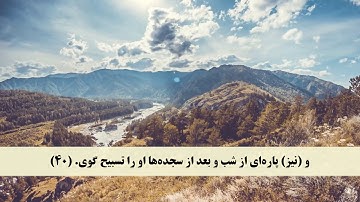جز 26 ( سوره قاف از آیه 36 تا 45 و سوره ذاریات از آیه 1 تا 6 ) با ترجمه فارسی صوتی و تصویری