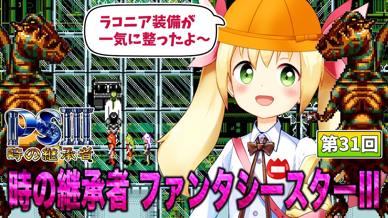 時の継承者 ファンタシースターⅢで遊ぼう!! (第31回) - YouTube