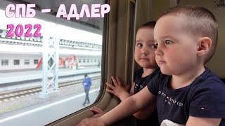 05/22: Поездка на МОРЕ / Поезд СПб - Адлер / РЖД подвели :( (Влог)