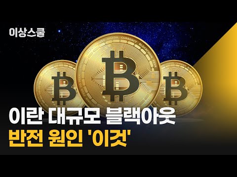 이란 대규모 <strong>블랙아웃</strong> 반전 <strong>원인</strong> &amp;#39;이것&amp;#39;