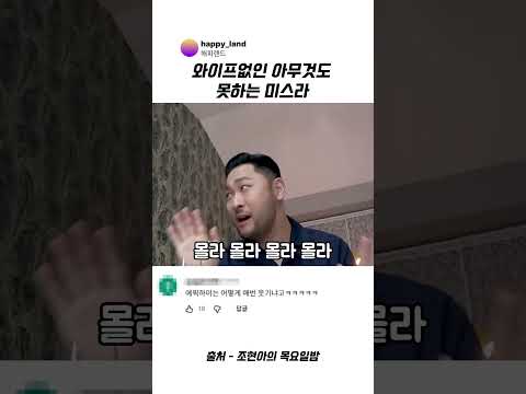 와이프없인 아무것도 못하는 <strong>미쓰라</strong> #에픽하이 #<strong>미쓰라</strong> #타블로 #투컷 #조현아 #조현아의목요일밤