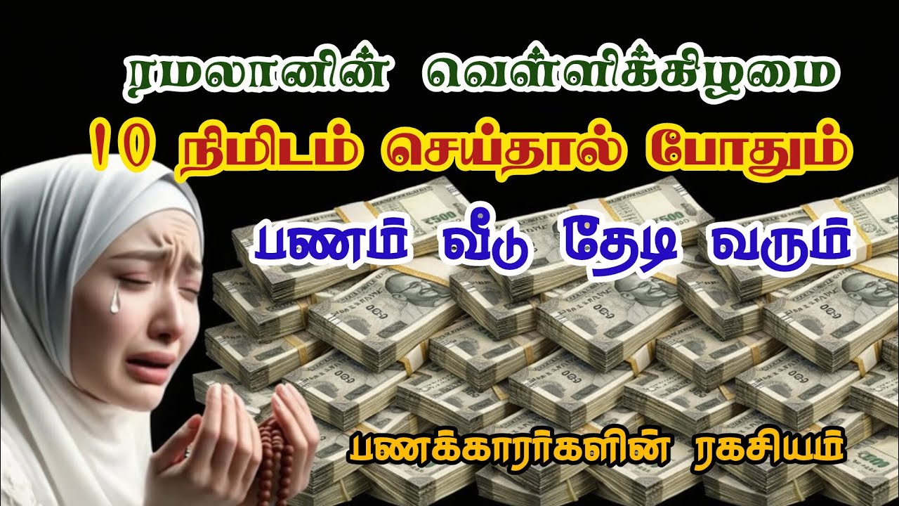 வெள்ளி கிழமை இதை ஓத மறந்திறாதிங்க