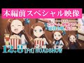 【劇場版はめふら】本編前スペシャル映像|12.8 [Fri] ROADSHOW『劇場版 乙女ゲームの破滅フラグしかない悪役令嬢に転生してしまった...』