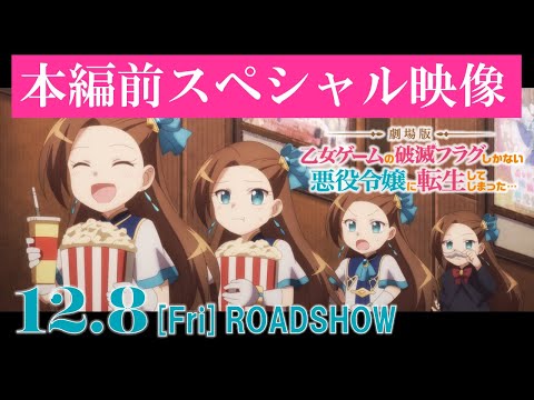 【劇場版はめふら】本編前スペシャル映像｜12.8 [Fri] ROADSHOW『劇場版 乙女ゲームの破滅フラグしかない悪役令嬢に転生してしまった…』