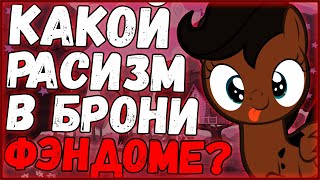 Расизм в брони фэндоме?