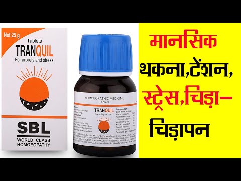 Tranquil Tablet | Homeopathic Medicine | उदास रहना,मानसिक थकान,Tension | SBL