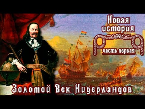 Золотой Век Нидерландов. Англо-голландские войны. (рус.) Новая история