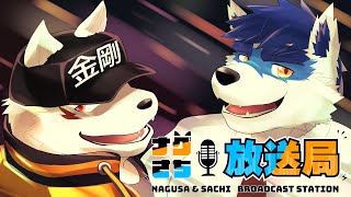 【深夜ラジオ企画】深夜のナグさち放送局＃10【狼獣人Vtuber金剛ナグサ/珊】