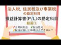 法人税、住民税及び事業税の勘定科目　(損益計算書（P/L）の勘定科目　動画⑦)