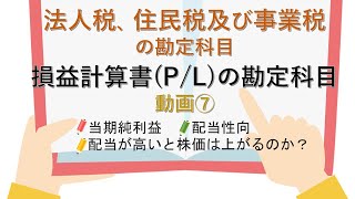 法人税、住民税及び事業税の勘定科目　(損益計算書（P/L）の勘定科目　動画⑦)