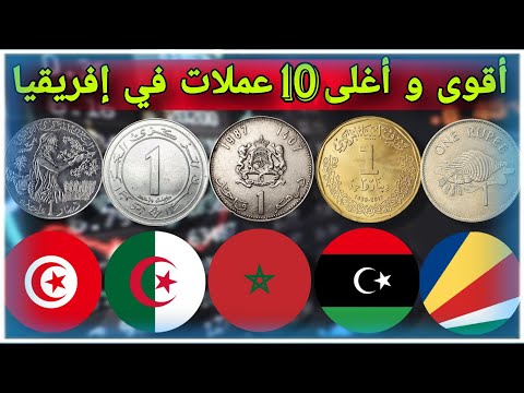 الترتيب الجديد لأقوى العملات الإفريقية حسب موقع جوجل تمويل العالمي 3 دول عربية في الصدارة