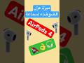 ميزة عزل الضوضاء في سماعة AirPods 4 ابل تقنيه سماعة ايربودز Apple Airpods Airpods4 Tech 