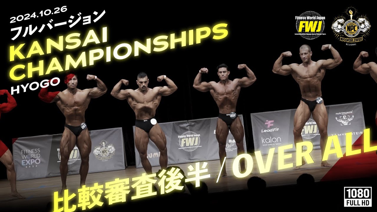 比較審査・OVER ALLノーカット映像｜後半】Kansai Championships 2024