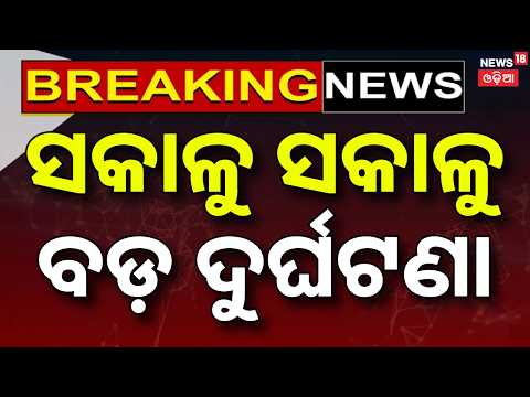 ସକାଳୁ ସକାଳୁ ବଡ଼ ଦୁର୍ଘଟଣା | Nayagarh Bus Accident |Passengers Injured,Critical Shifted to Bhubaneswar