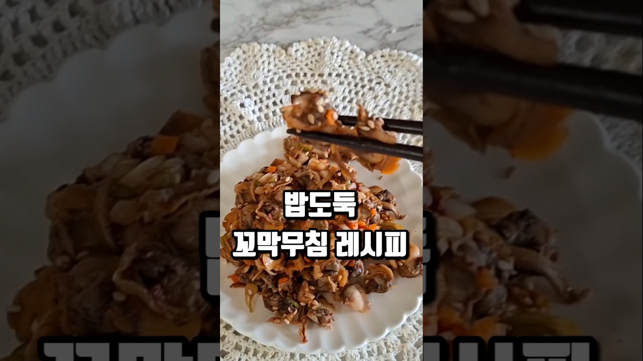 새꼬막무침 황금레시피 레시피 숏폼 썸네일