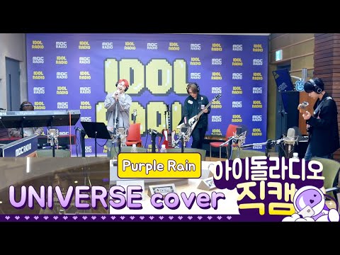 [IDOL RADIO] 200311퍼플레인 (Purple Rain) - Universe cover /아이돌 라디오 직캠