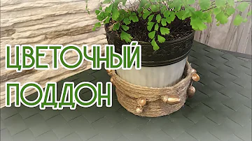 ДАЖЕ ЦВЕТОЧНЫЙ ПОДДОН МОЖЕТ БЫТЬ НЕОБЫЧНЫМ!
