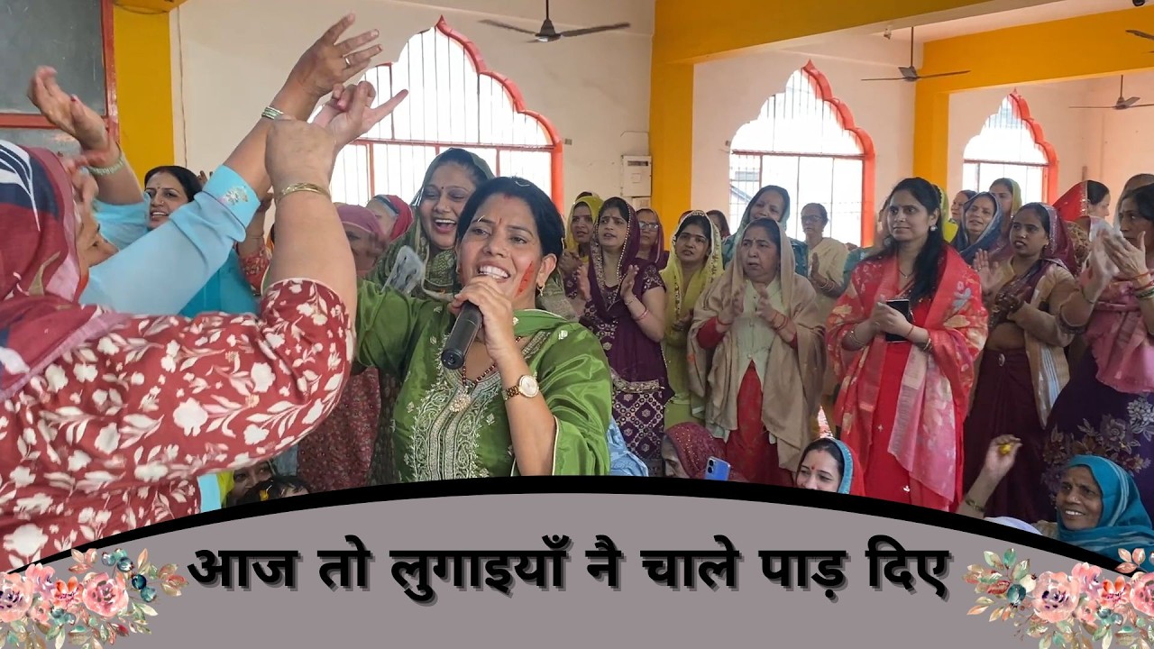 आज तो लुगाइयाँ नै चाले पाड़ दिए | सरोज चाहर - JNU Kirtan Mandali