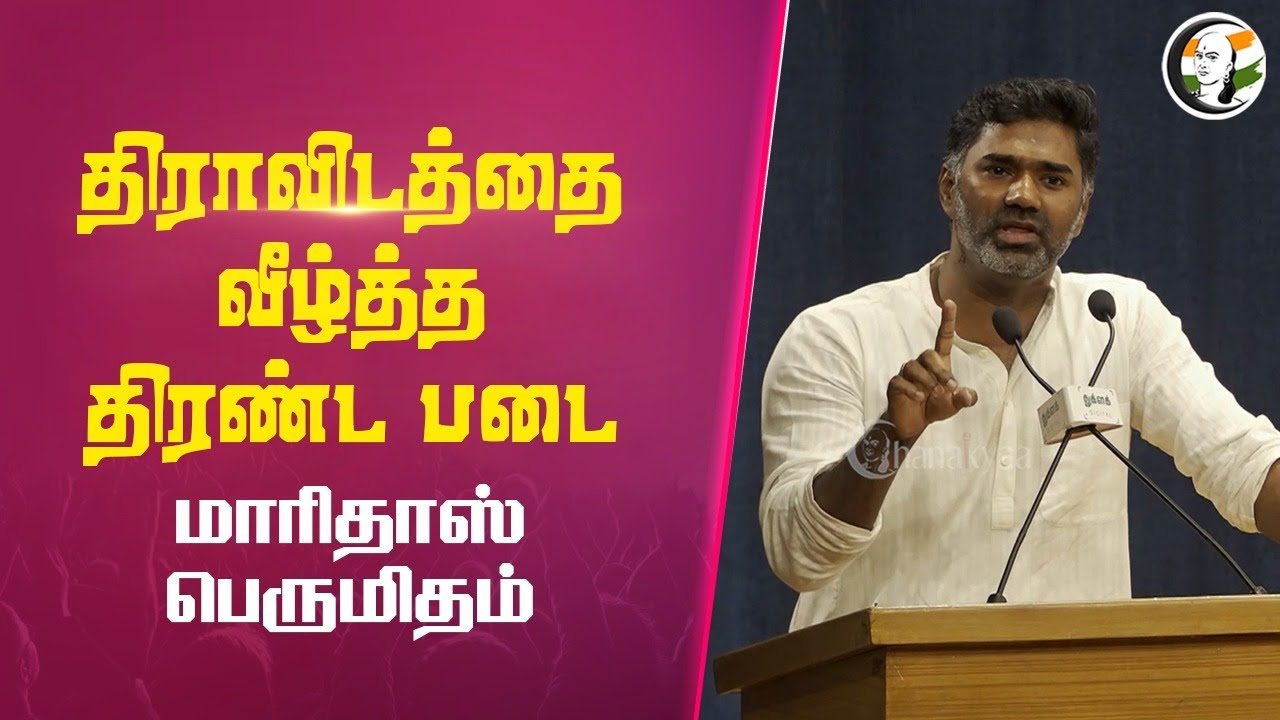 திராவிடத்தை வீழ்த்த திரண்ட படை.. மாரிதாஸ் பெருமிதம் | Maridhas Speech | Dmk | BJP