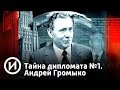 СМОТРИМ! Тайна дипломата №1. Андрей Громыко @История