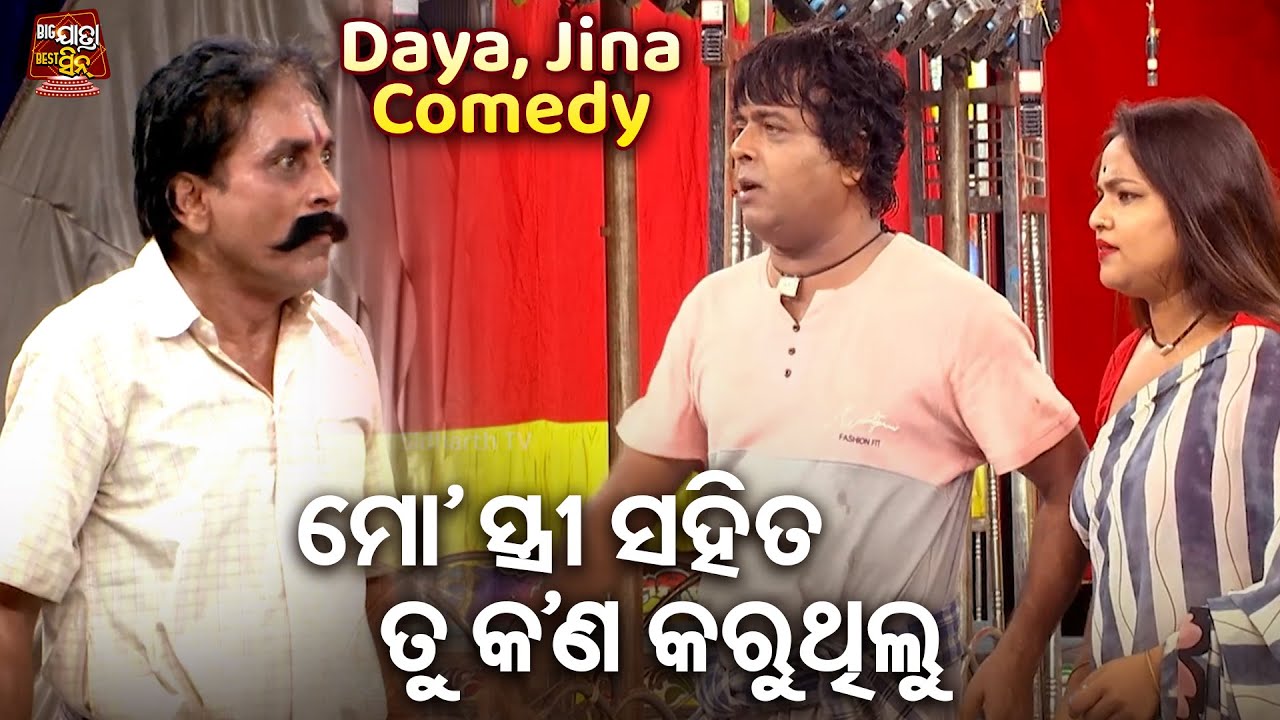 Daya O Jina Nka Best Jatra Comedy - ମୋ ସ୍ତ୍ରୀ ସହିତ ତୁ କଣ କରୁଥିଲୁ - Pratap Bobalia Odia Jatra Chhunka