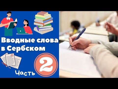 Вводные слова на сербском. Часть 2 || Уроки сербского языка